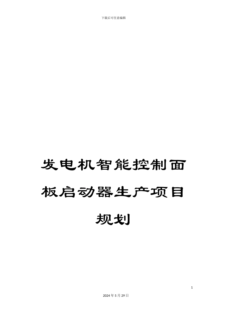 发电机智能控制面板启动器生产项目规划_第1页