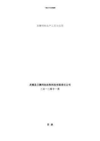 发酵饲料生产工艺与应用培训资料