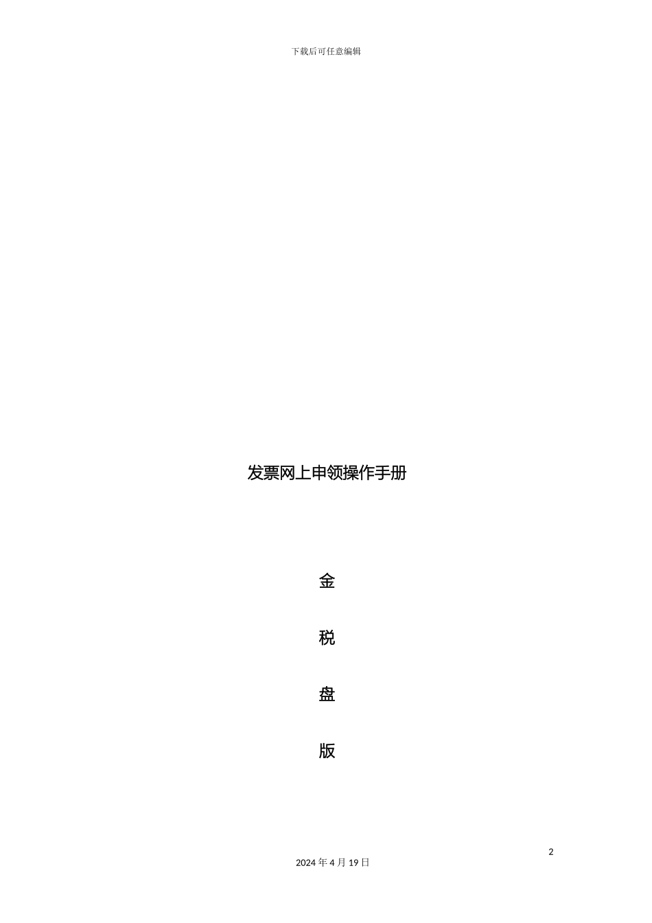 发票网上申领操作手册金税盘版_第2页