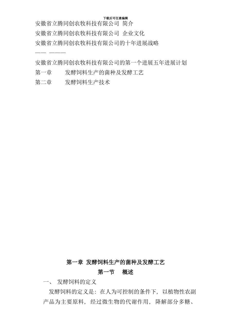 发酵饲料生产工艺与应用_第2页