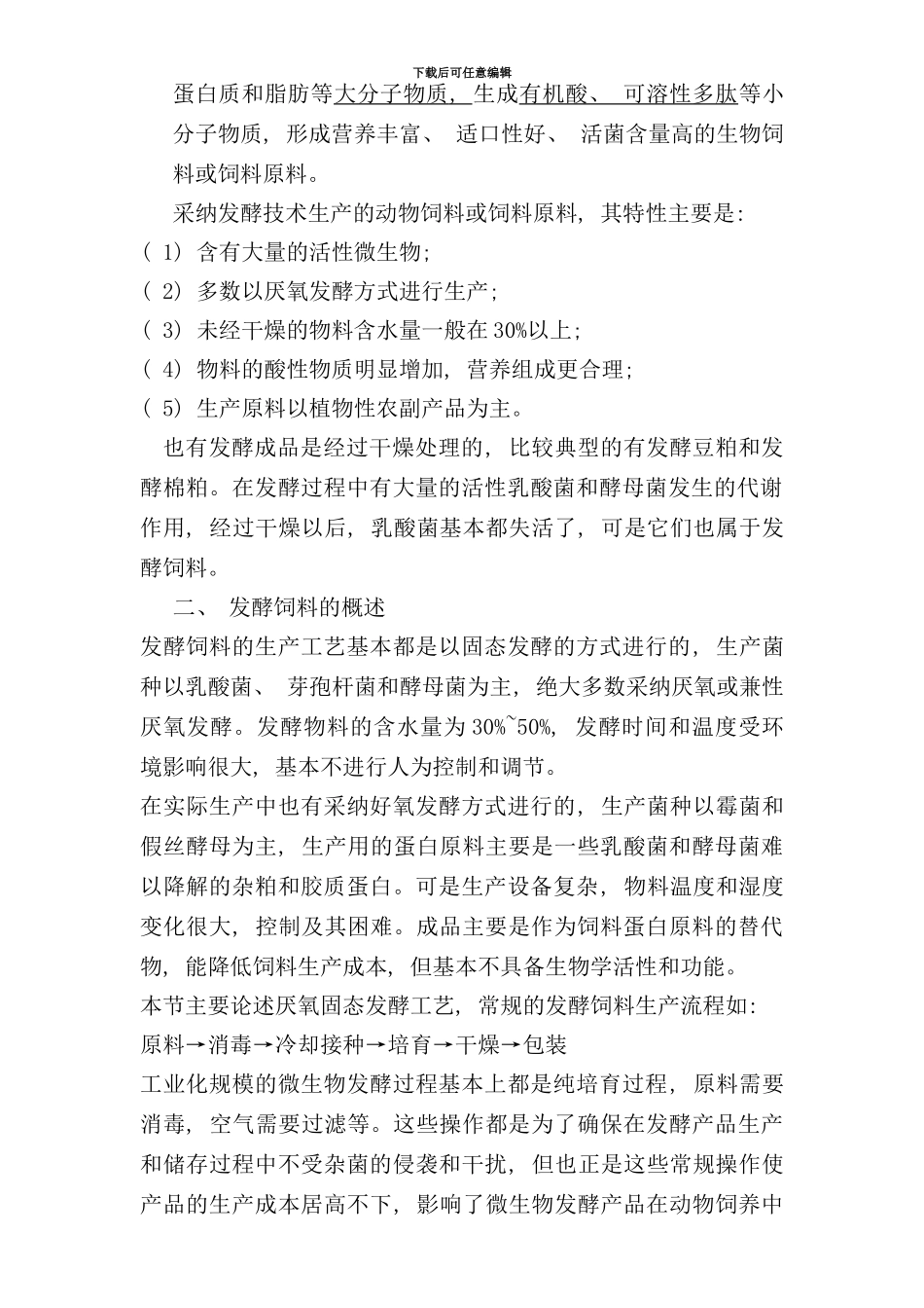 发酵饲料生产工艺与应用_第3页