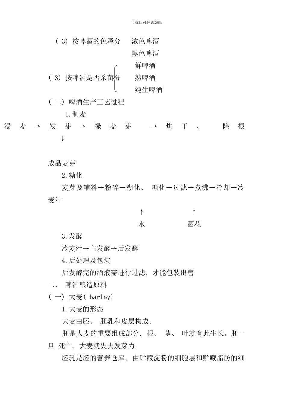 发酵食品工艺学_第3页
