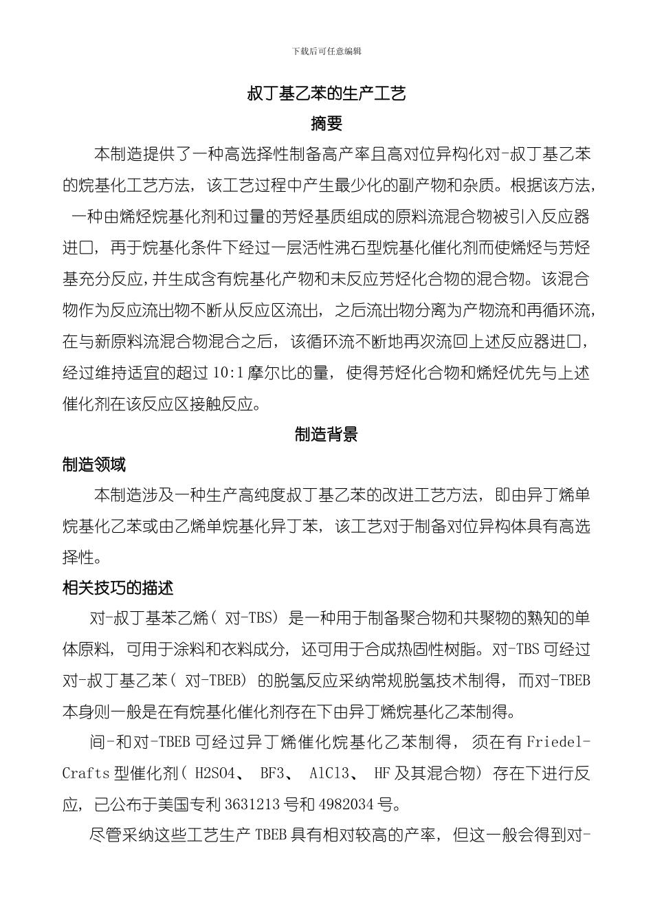 叔丁基乙苯的生产工艺模板_第1页