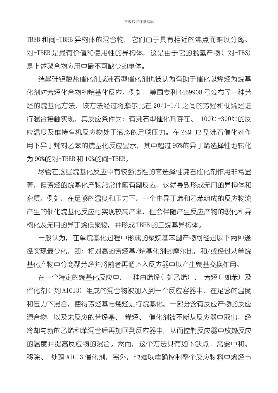 叔丁基乙苯的生产工艺模板_第2页