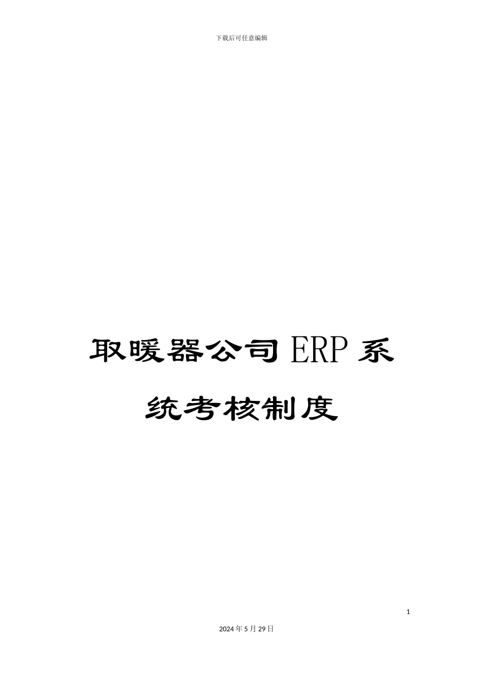 取暖器公司ERP系统考核制度_第1页