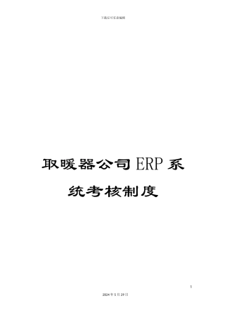 取暖器公司ERP系统考核制度