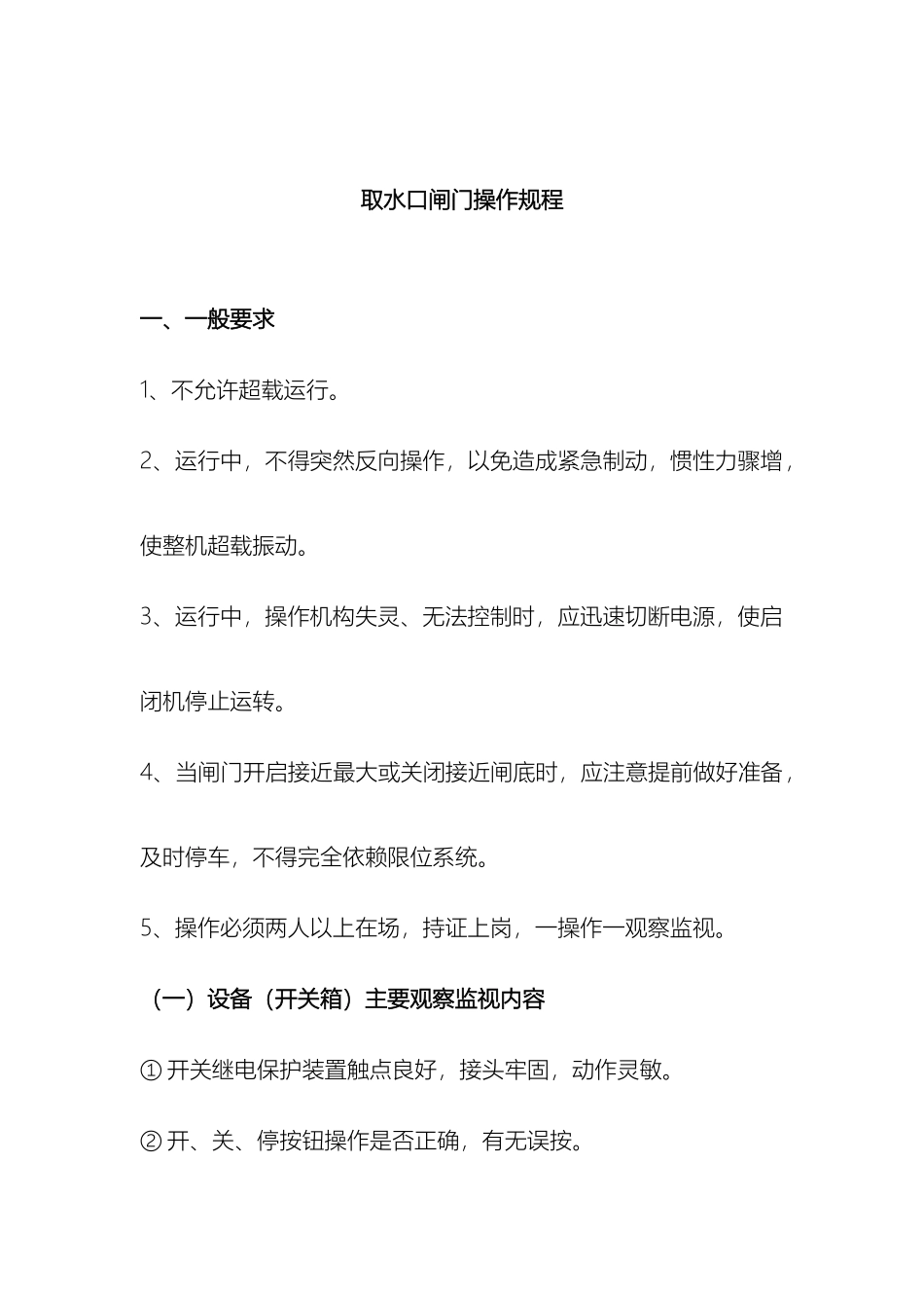 取水口闸门操作规程_第2页
