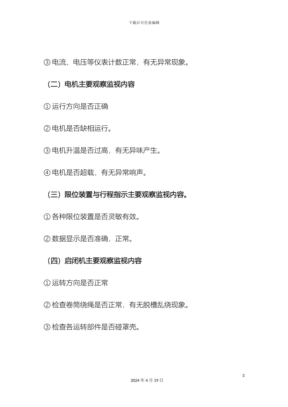 取水口闸门操作规程_第3页