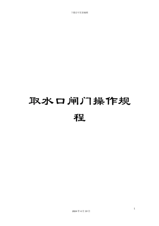 取水口闸门操作规程