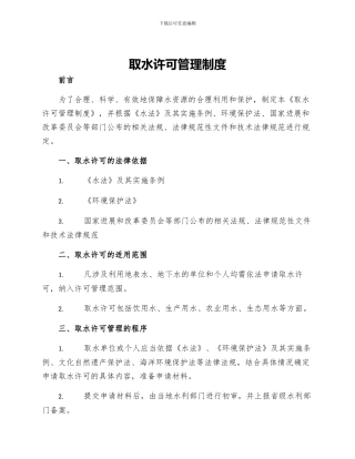 取水许可管理制度