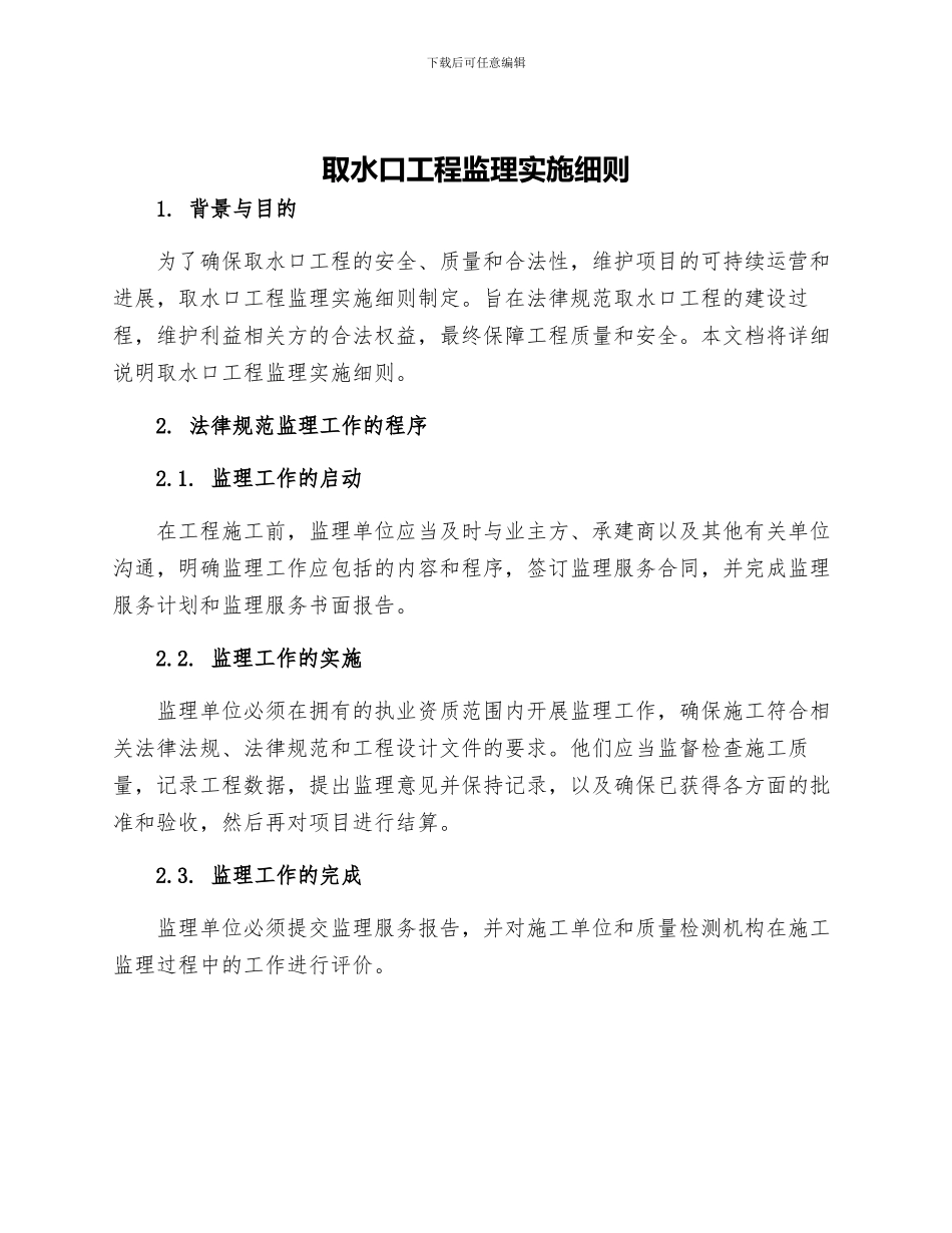 取水口工程监理实施细则_第1页