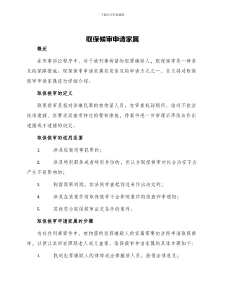 取保候审申请家属