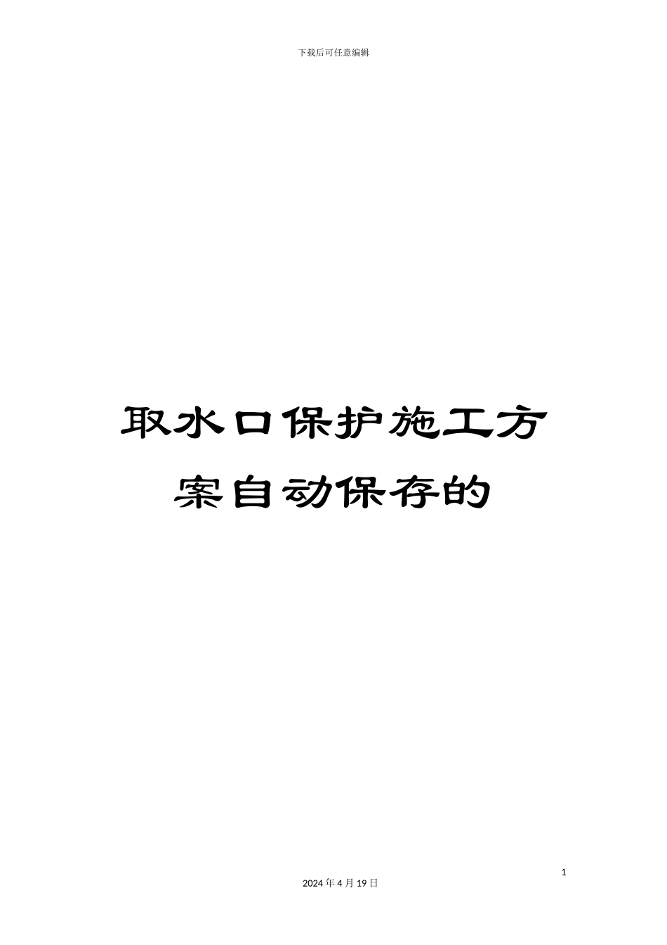 取水口保护施工方案自动保存的_第1页