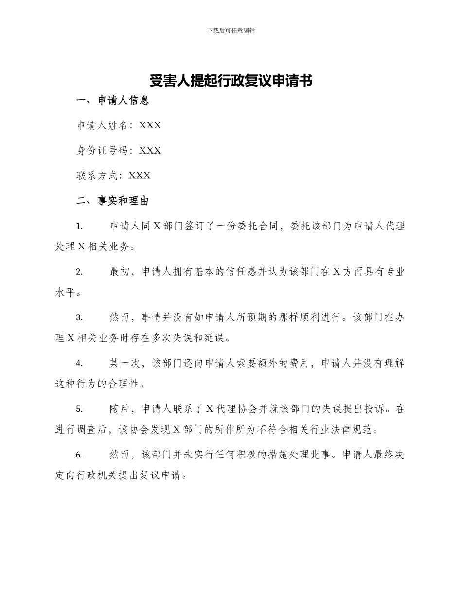 受害人提起行政复议申请书_第1页