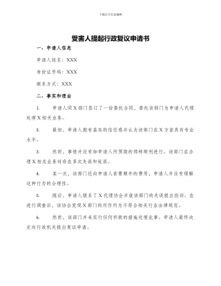 受害人提起行政复议申请书