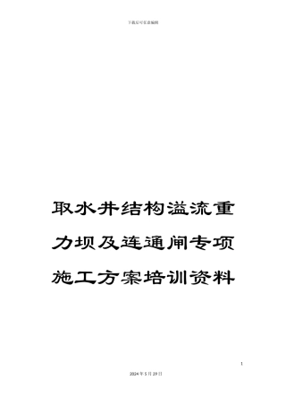 取水井结构溢流重力坝及连通闸专项施工方案培训资料