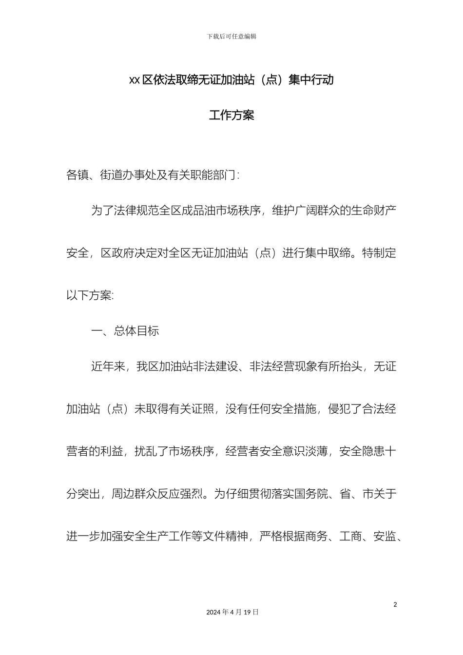 取缔非法加油站集中行动工作方案_第2页