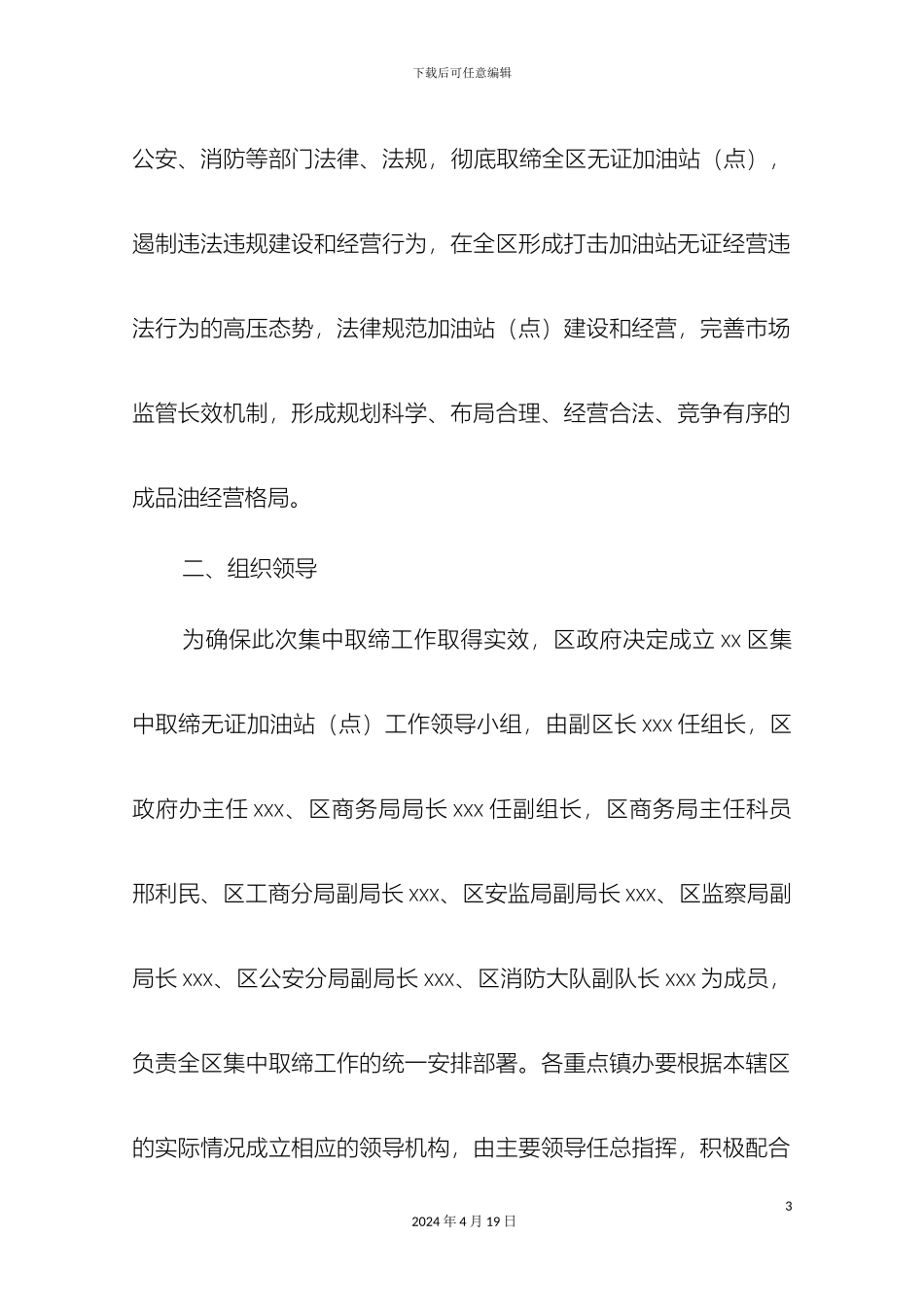取缔非法加油站集中行动工作方案_第3页