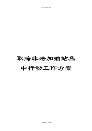 取缔非法加油站集中行动工作方案