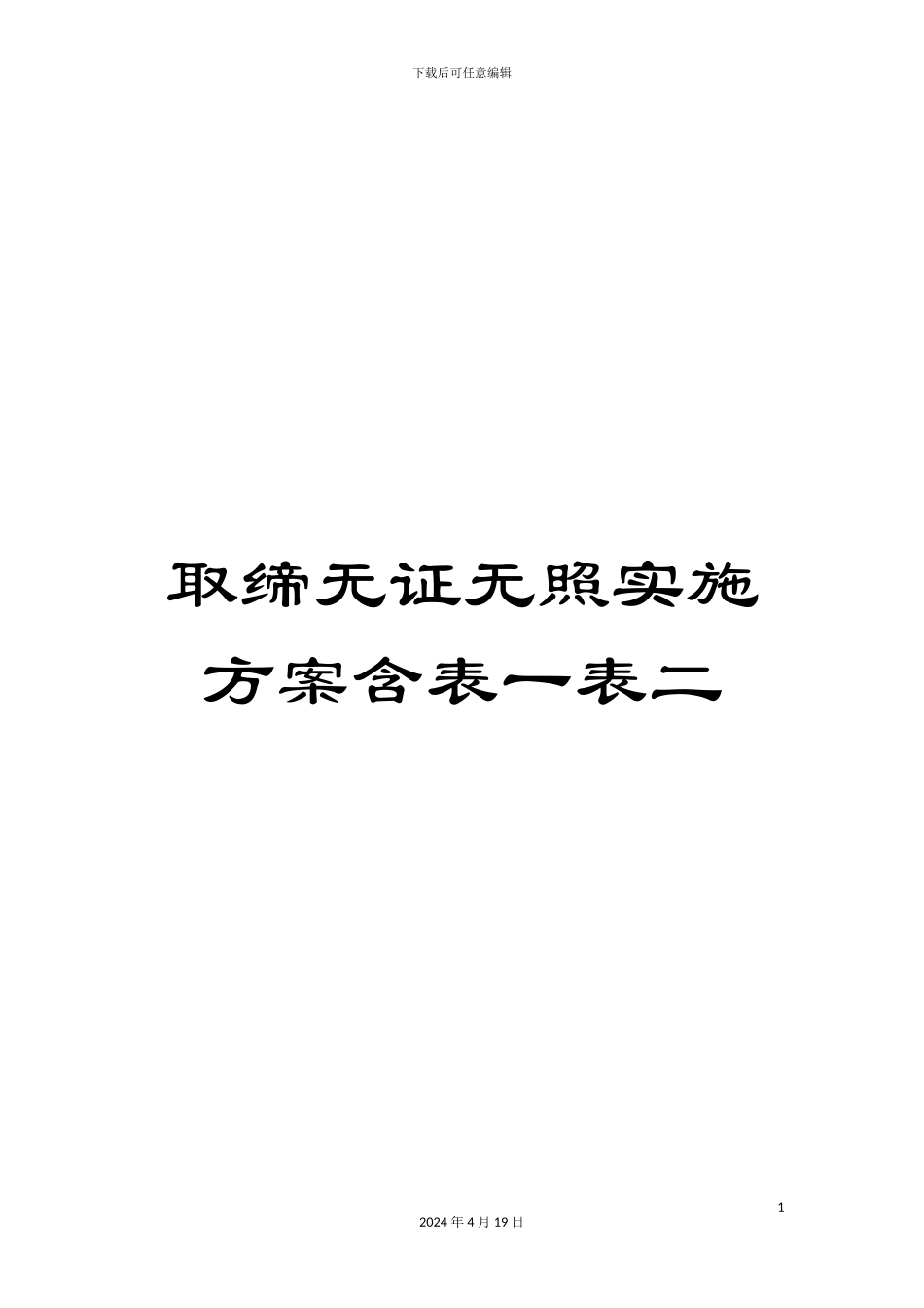取缔无证无照实施方案含表一表二_第1页