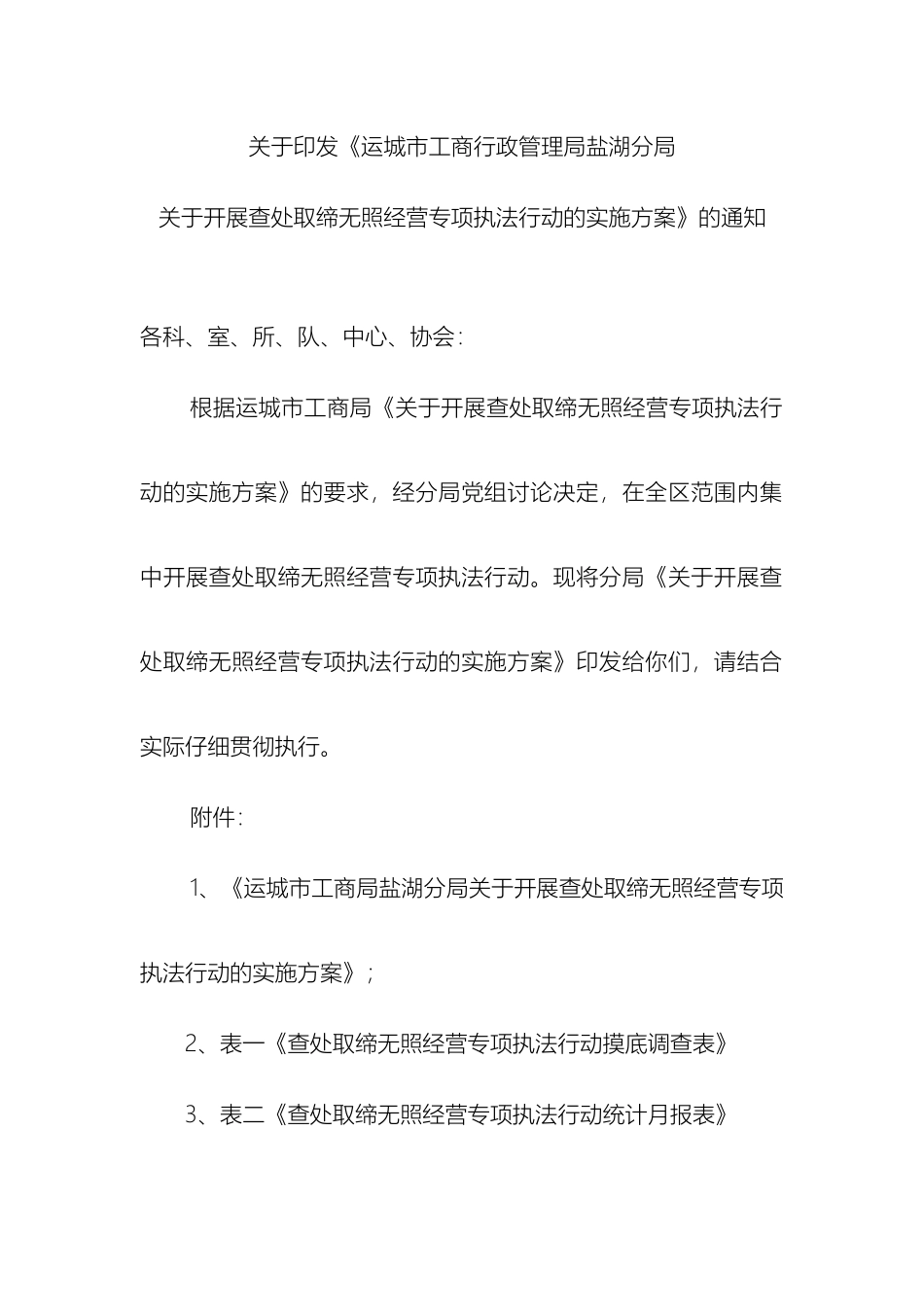 取缔无证无照实施方案含表一表二_第2页