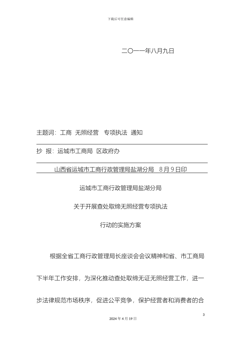 取缔无证无照实施方案含表一表二_第3页