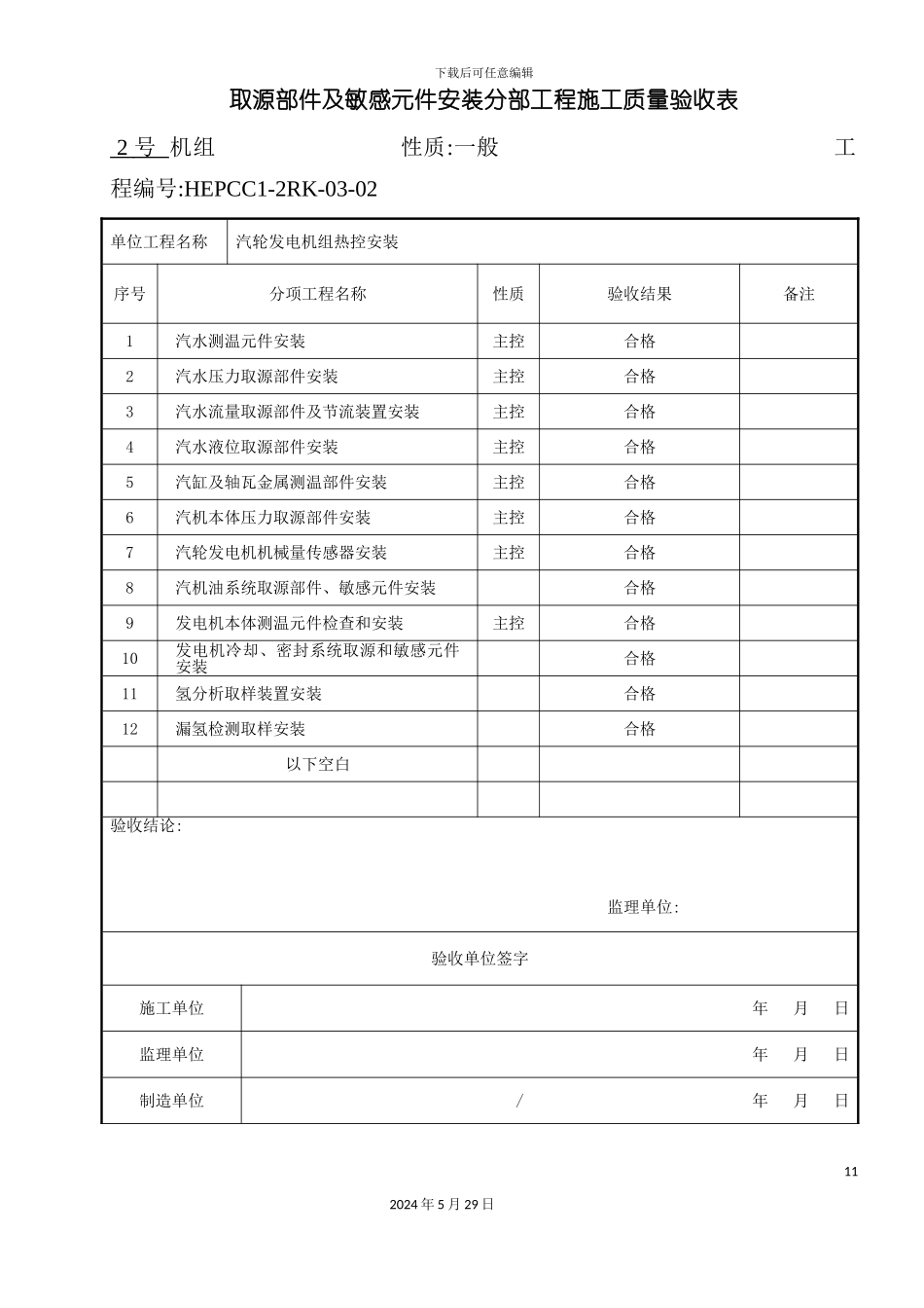取源部件及敏感元件安装分部工程施工质量验收表_第3页