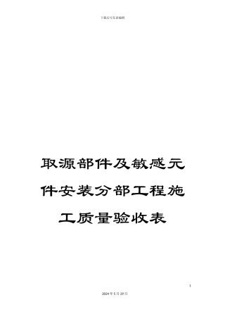 取源部件及敏感元件安装分部工程施工质量验收表