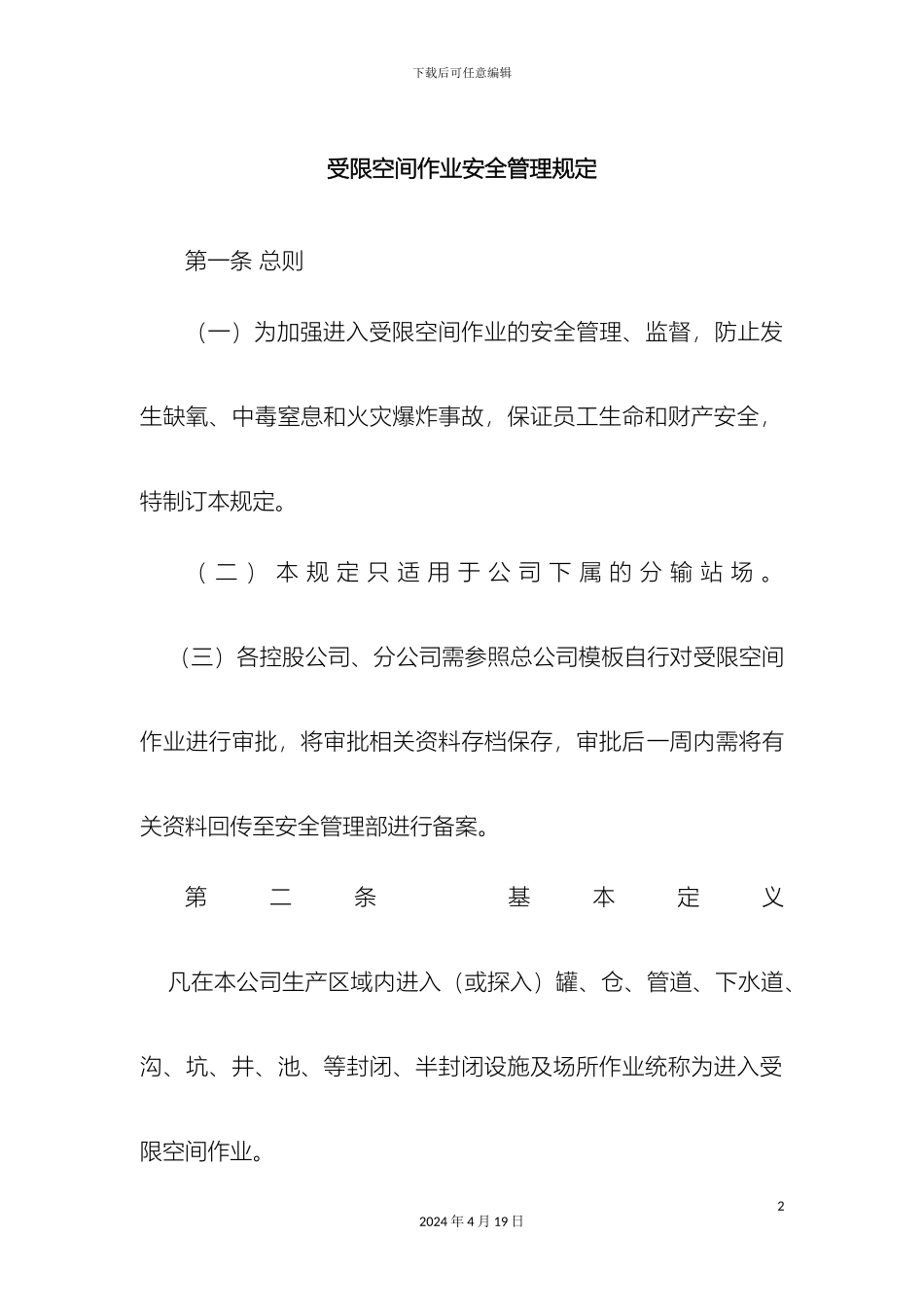 受限空间作业安全管理规定_第2页