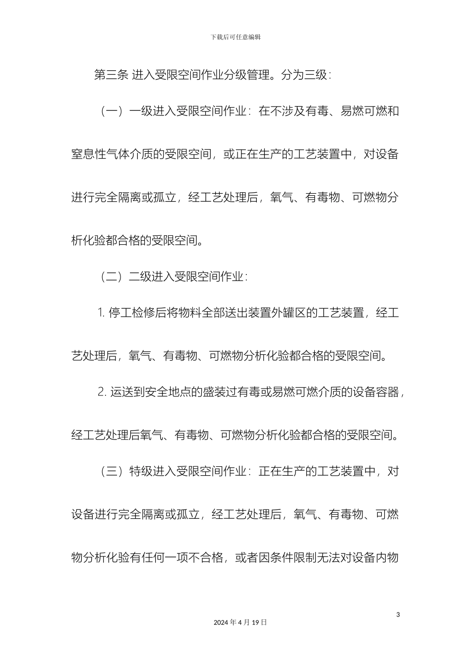 受限空间作业安全管理规定_第3页
