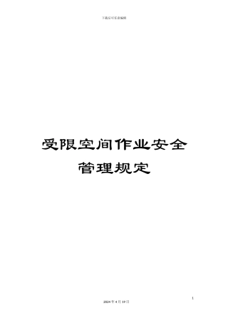 受限空间作业安全管理规定