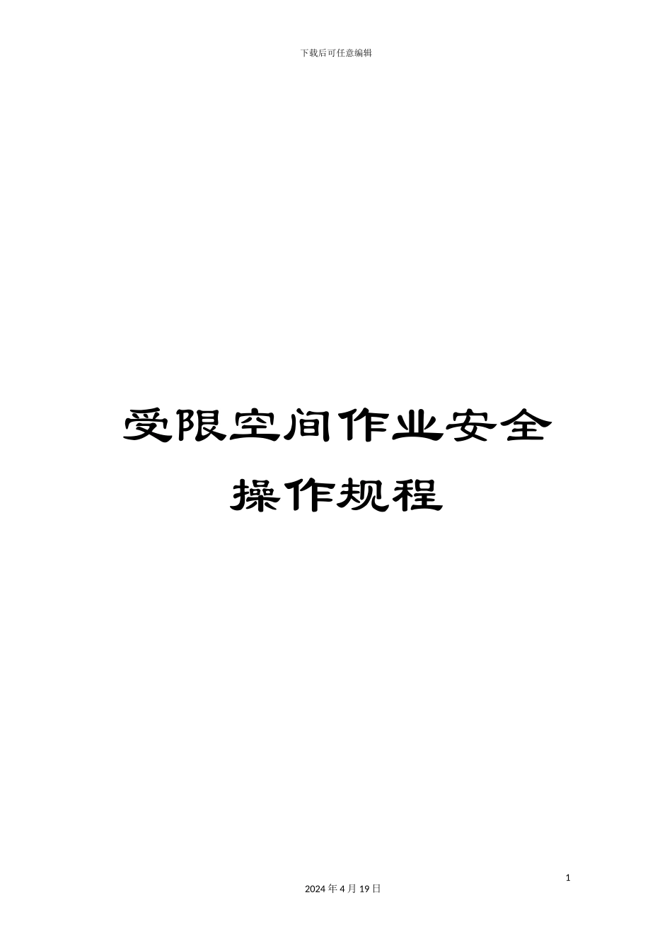 受限空间作业安全操作规程_第1页