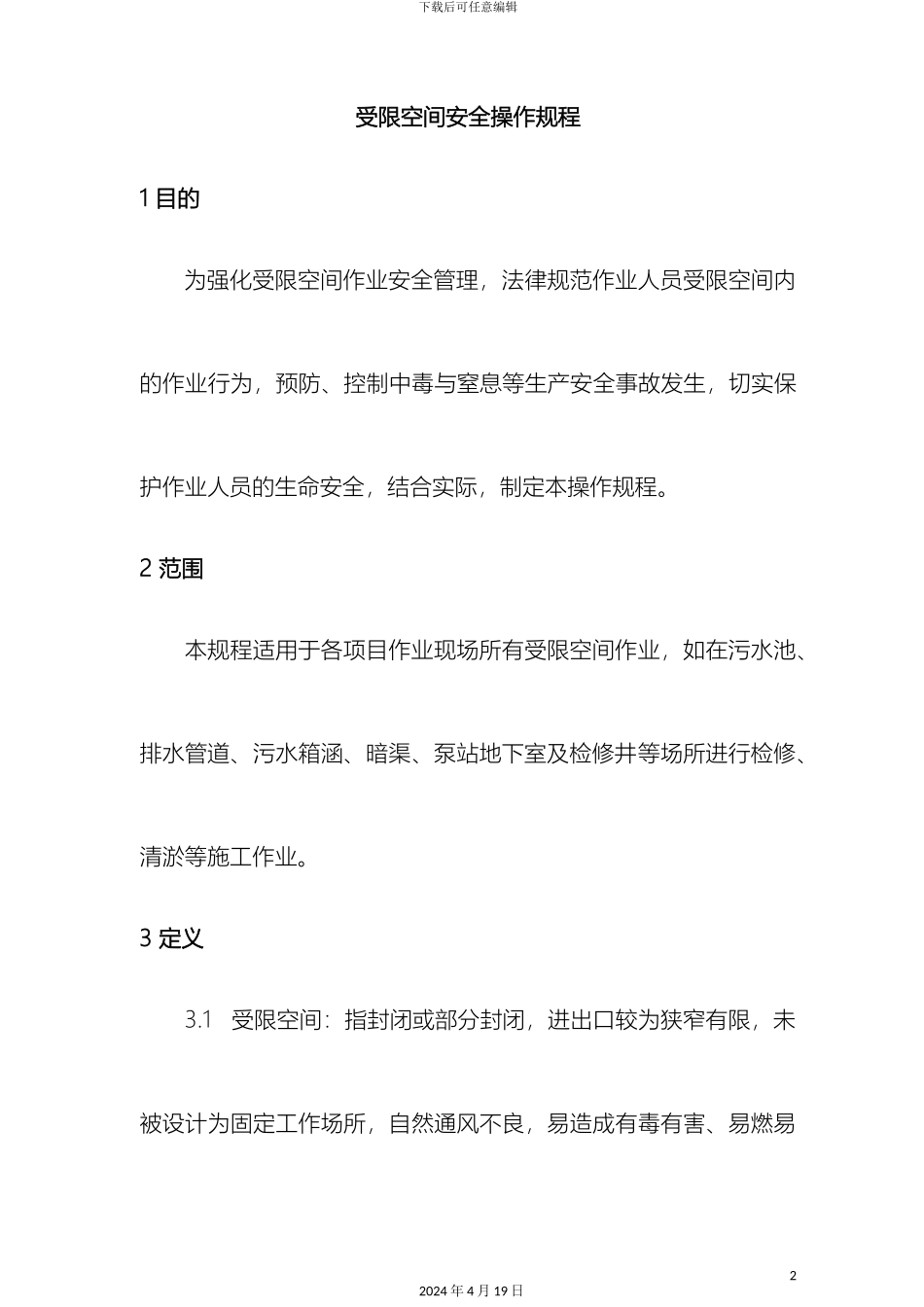 受限空间作业安全操作规程_第2页