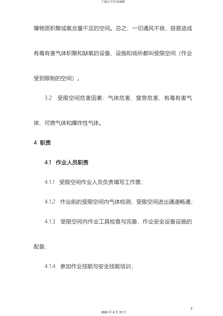 受限空间作业安全操作规程_第3页