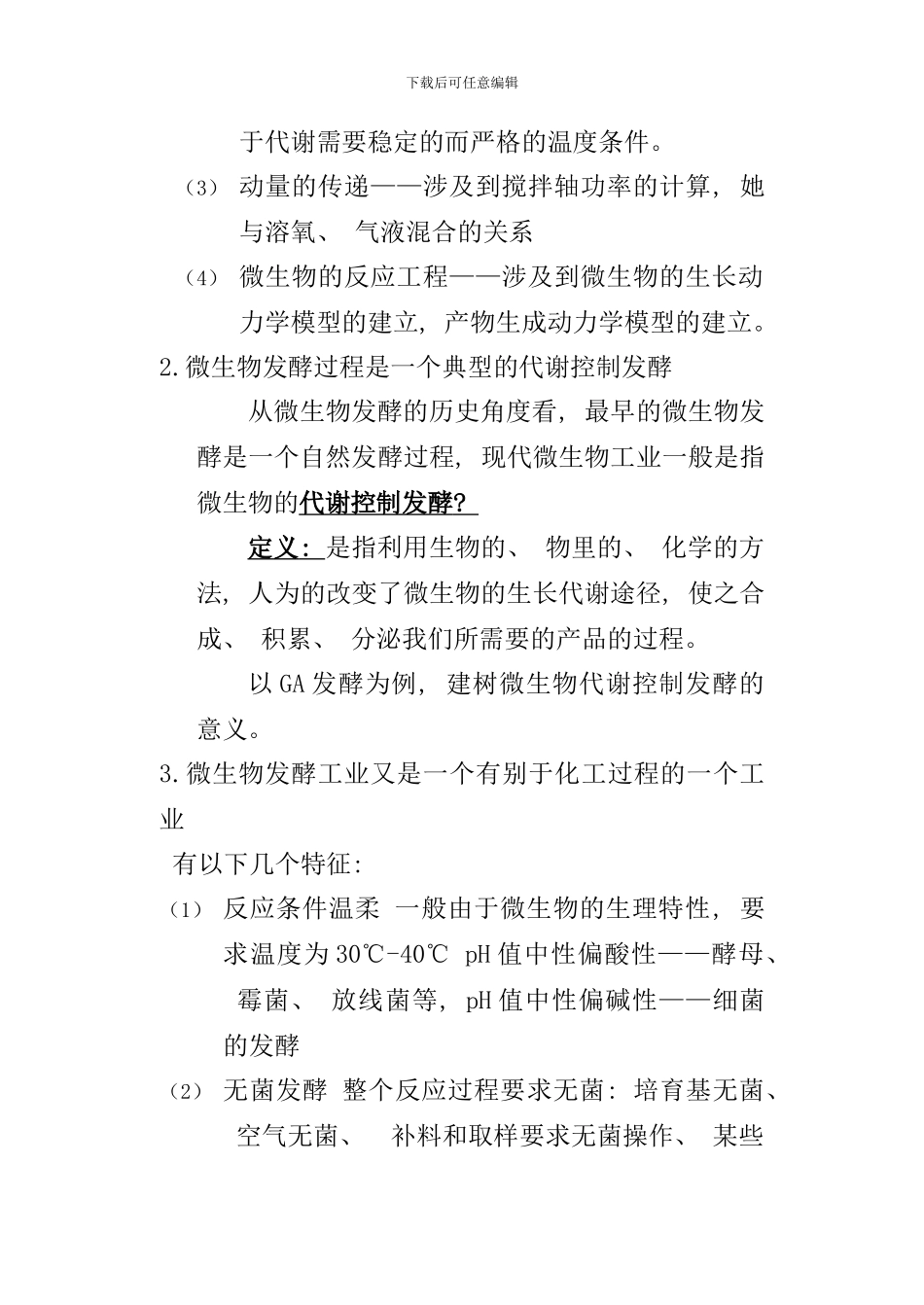 发酵工艺学原理讲义_第3页