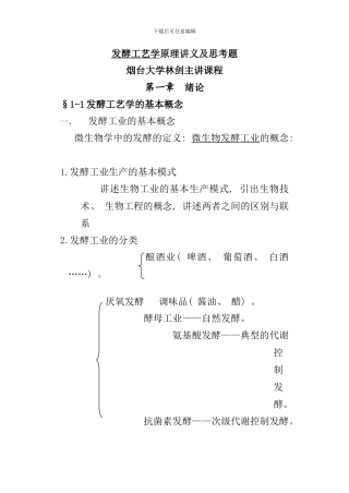 发酵工艺学原理讲义及思考题