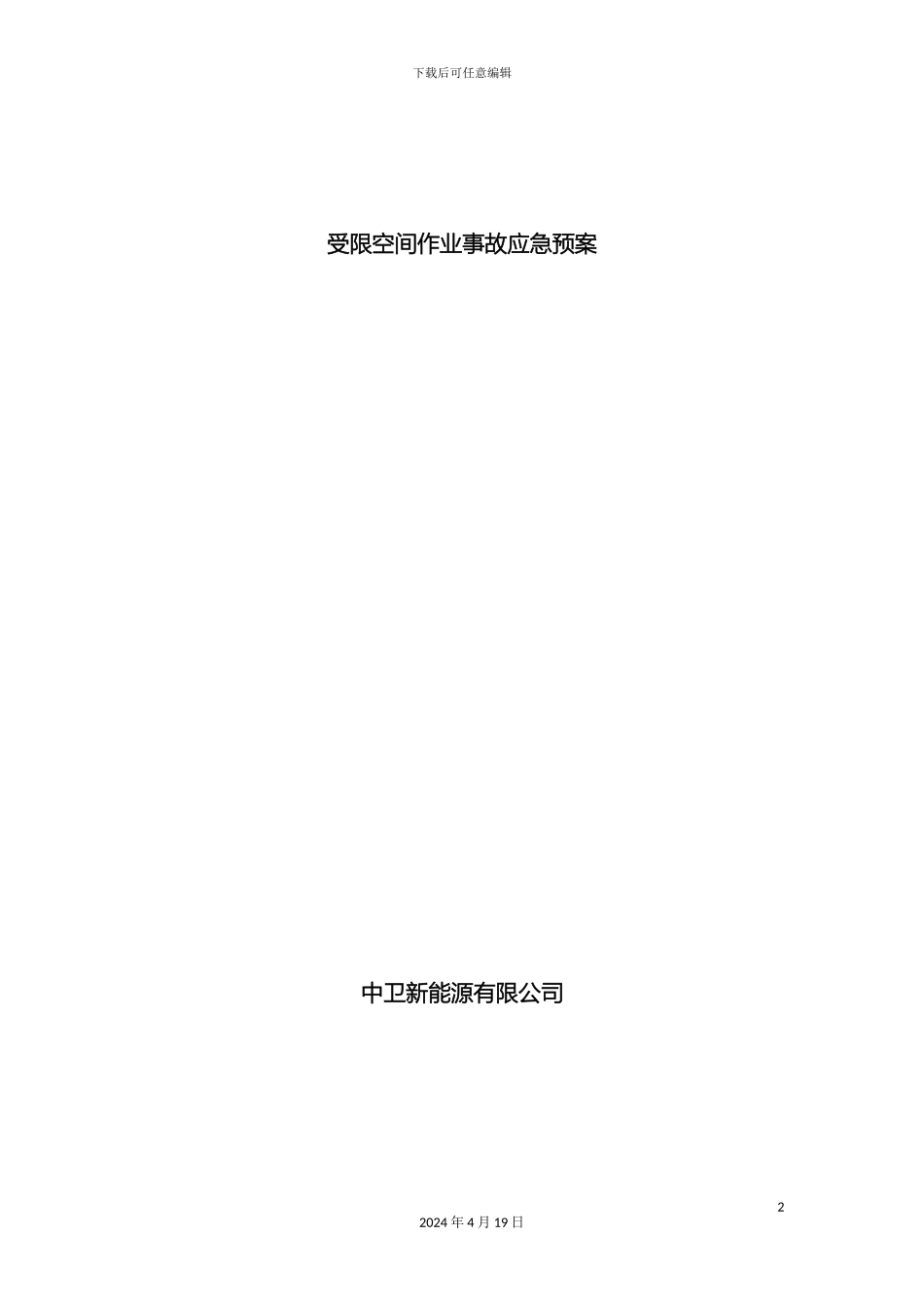 受限空间作业事故应急预案_第2页