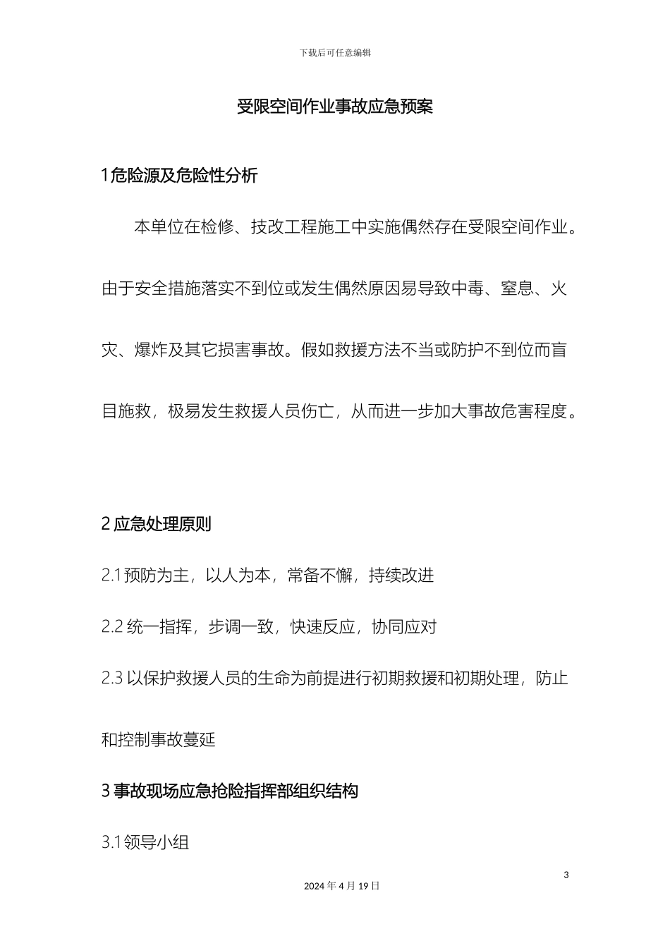 受限空间作业事故应急预案_第3页