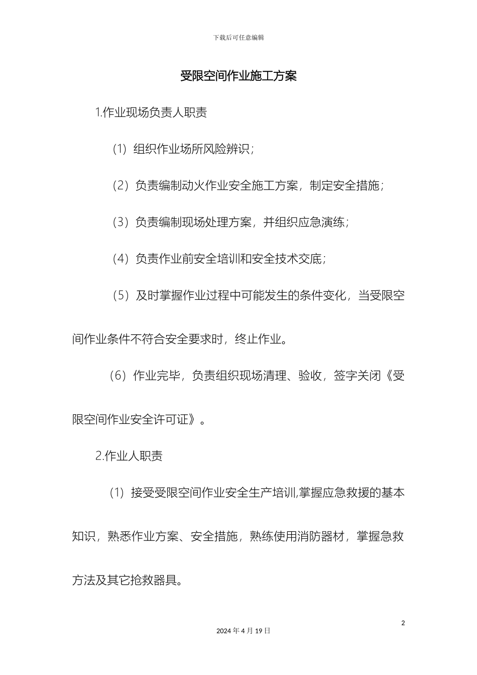 受限空间作业施工方案_第2页