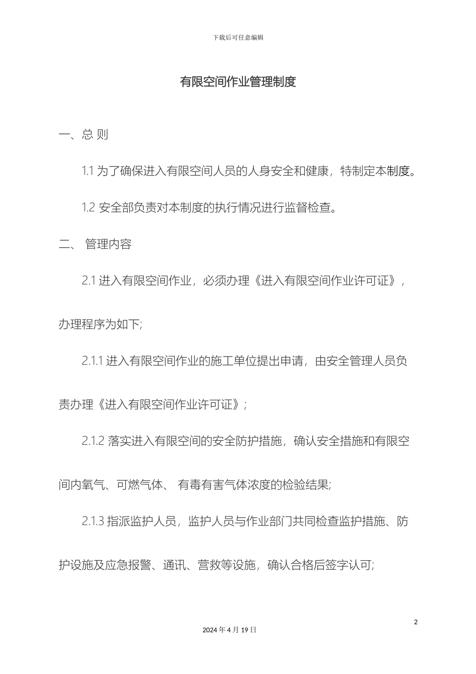 受限空间管理制度_第2页