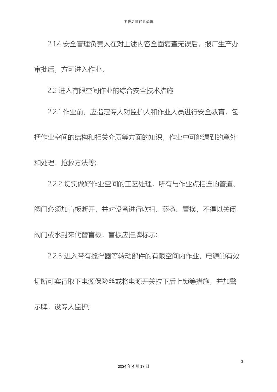 受限空间管理制度_第3页