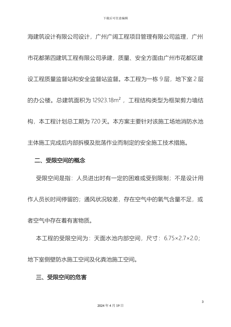 受限空间施工安全专项方案_第3页