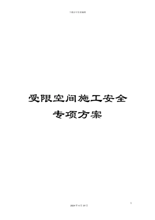 受限空间施工安全专项方案