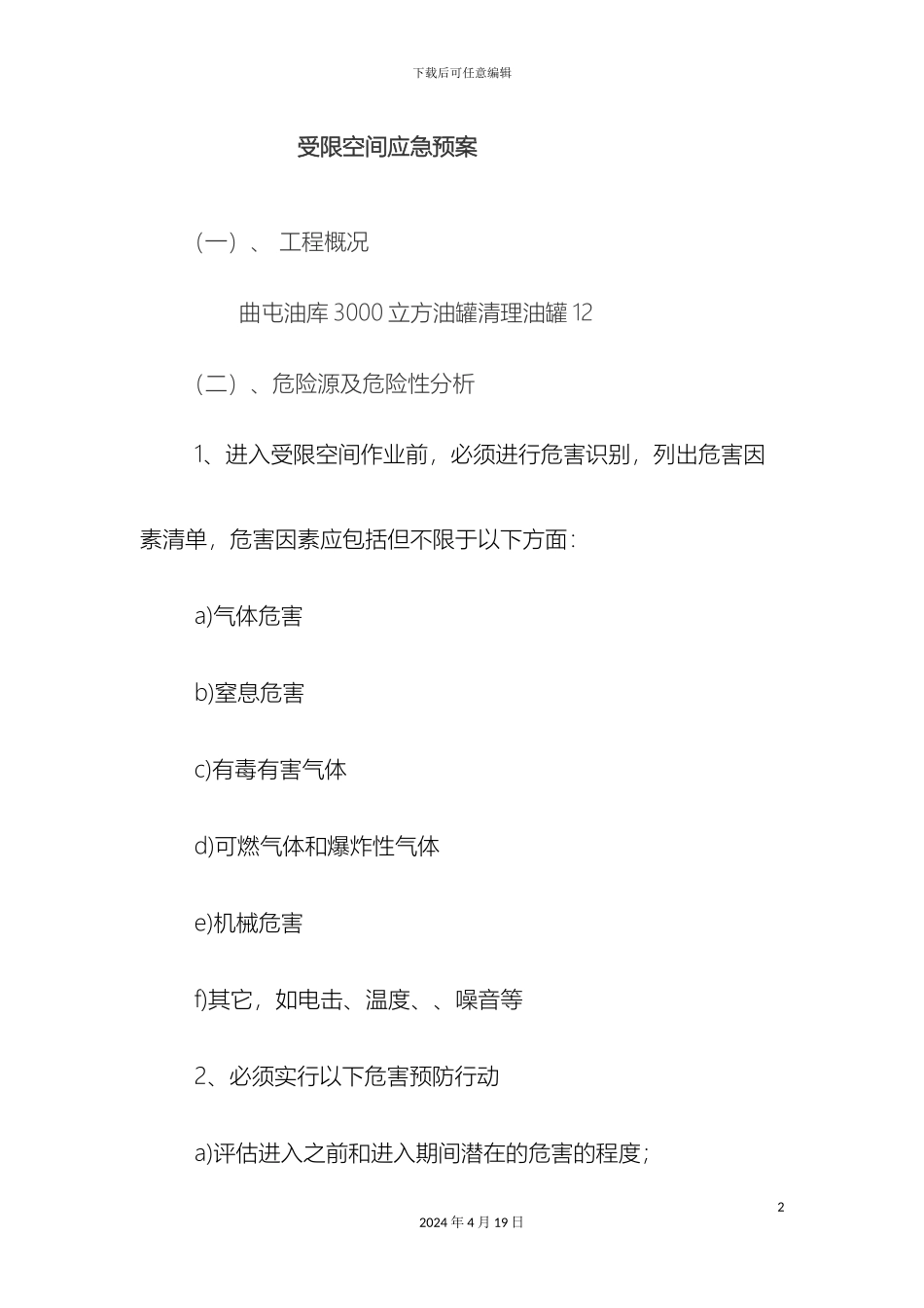 受限空间应急预案_第2页