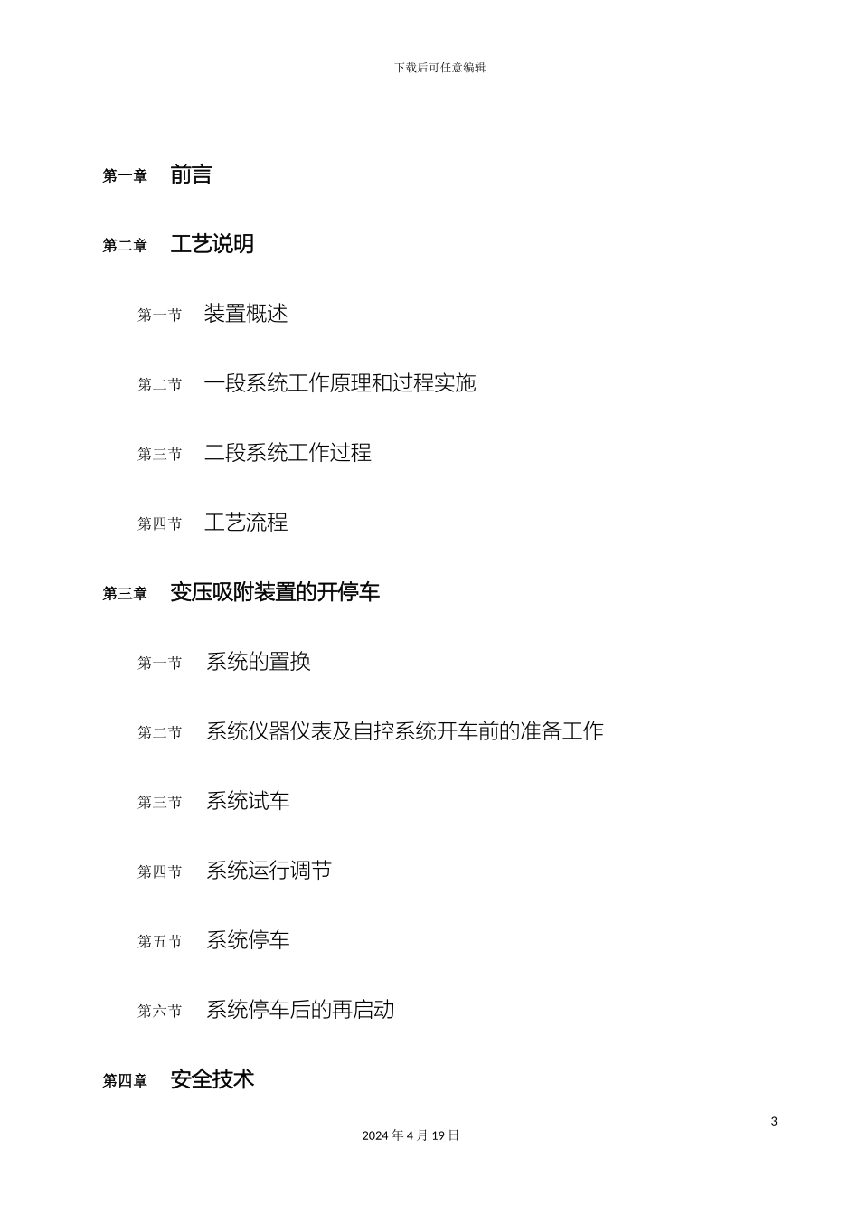 变压吸附PSA法制氢操作规程_第3页