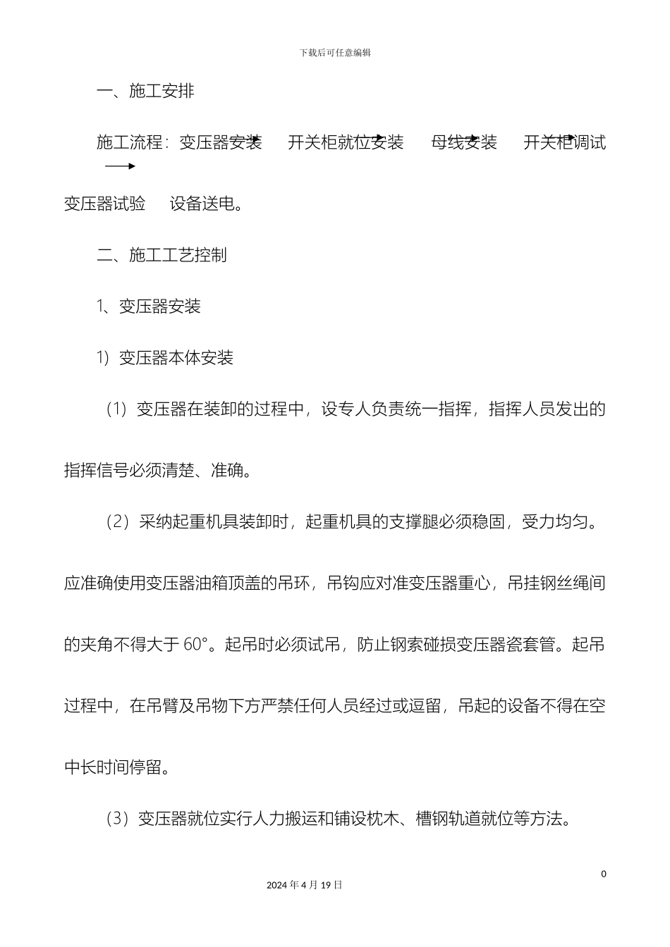 变压器及配件安装施工方案整理_第2页