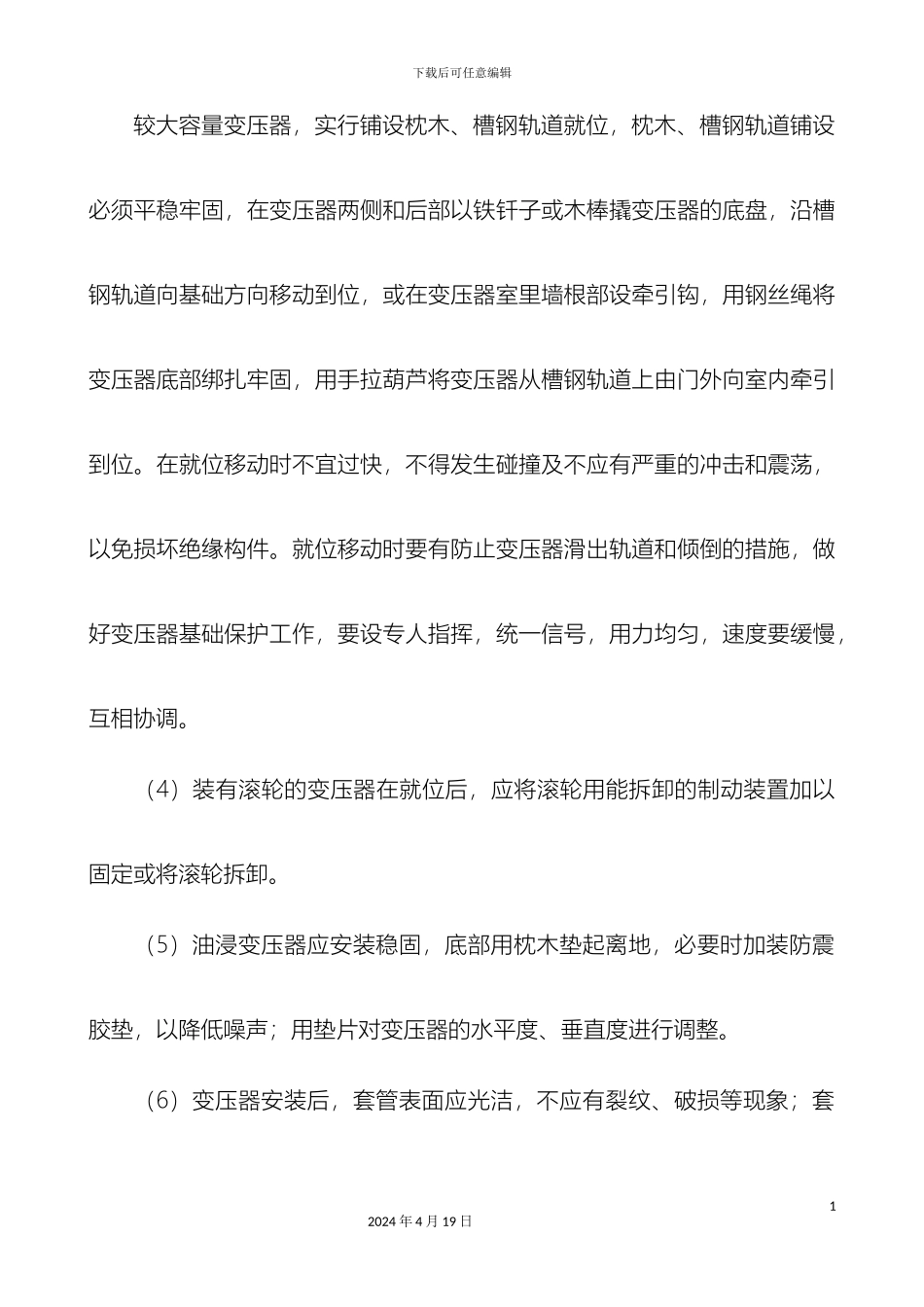 变压器及配件安装施工方案整理_第3页