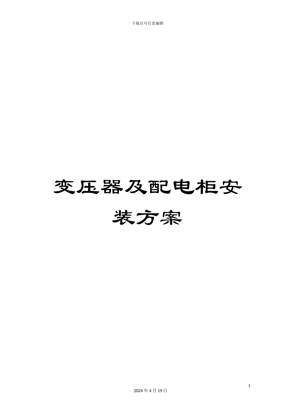 变压器及配电柜安装方案_第1页