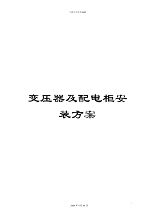 变压器及配电柜安装方案