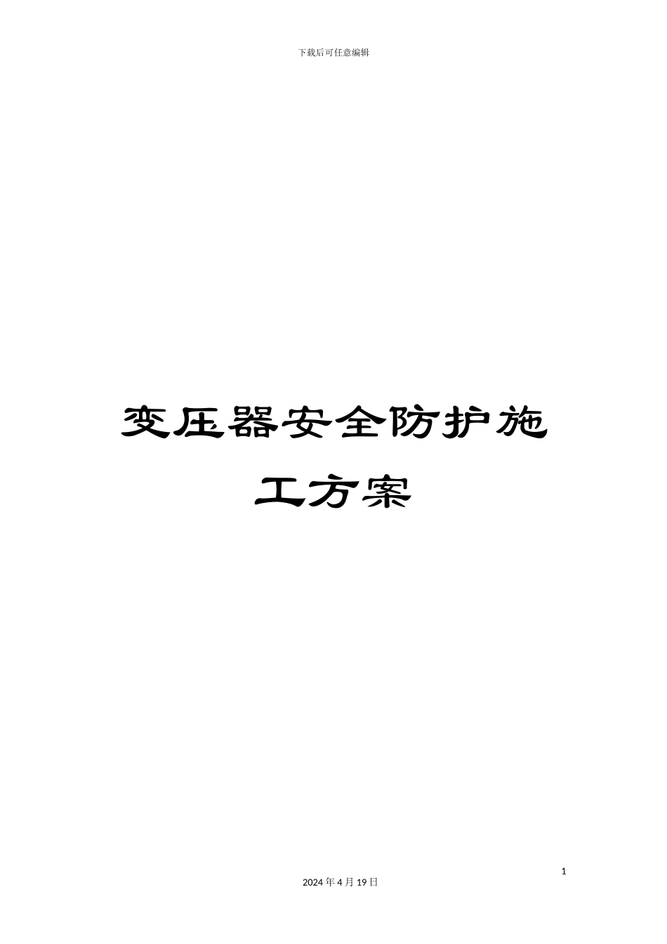 变压器安全防护施工方案_第1页